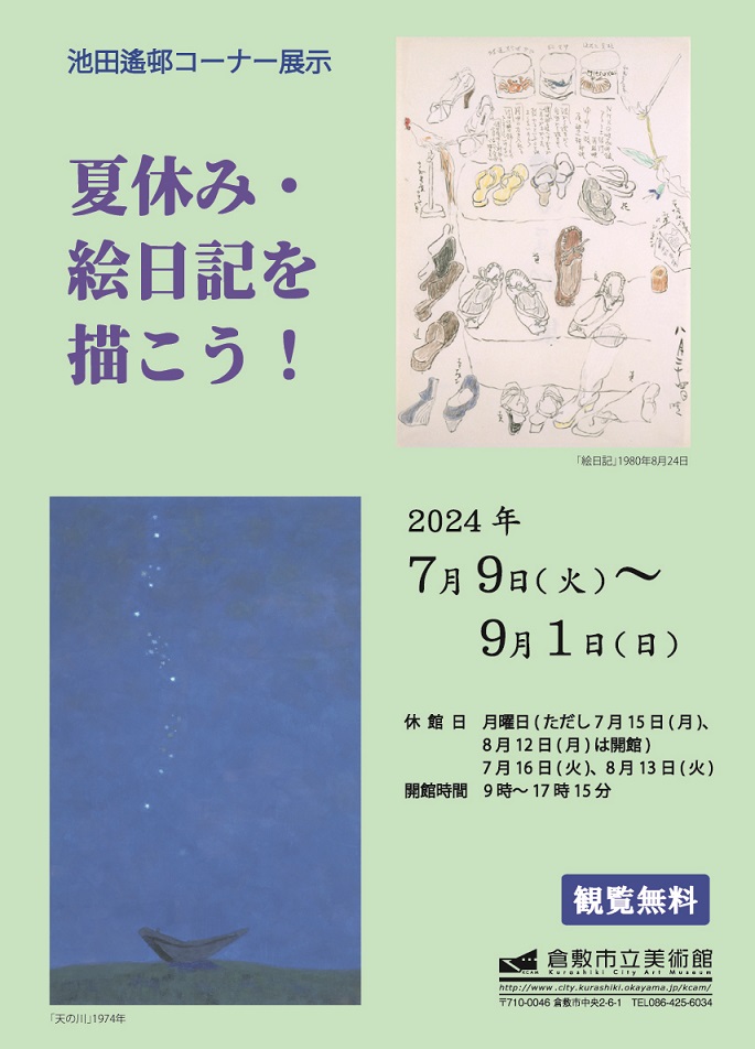 夏休み・絵日記を描こうポスター